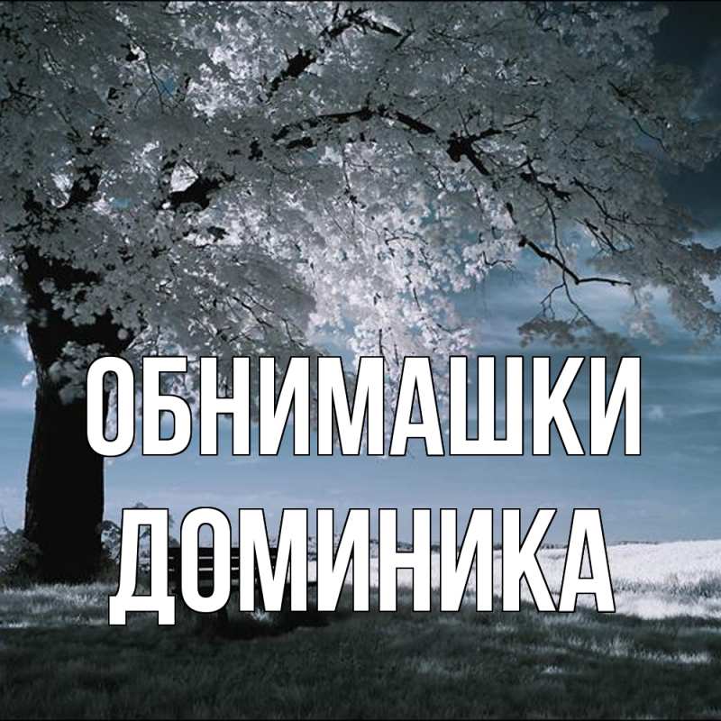 Картинка Обнимашки, Доминика