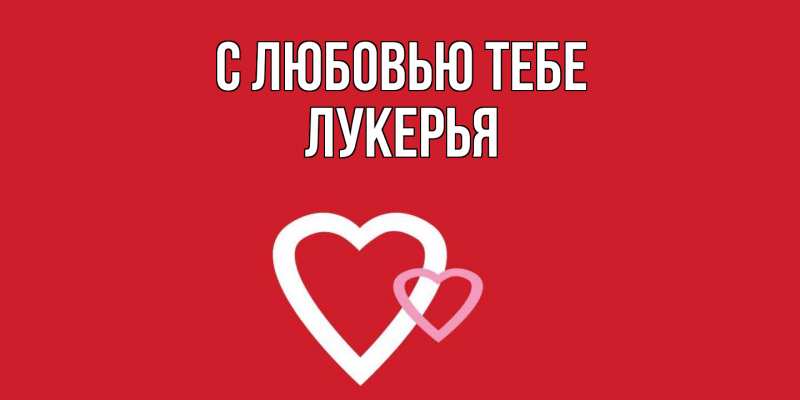 Картинка С любовью тебе, Лукерья