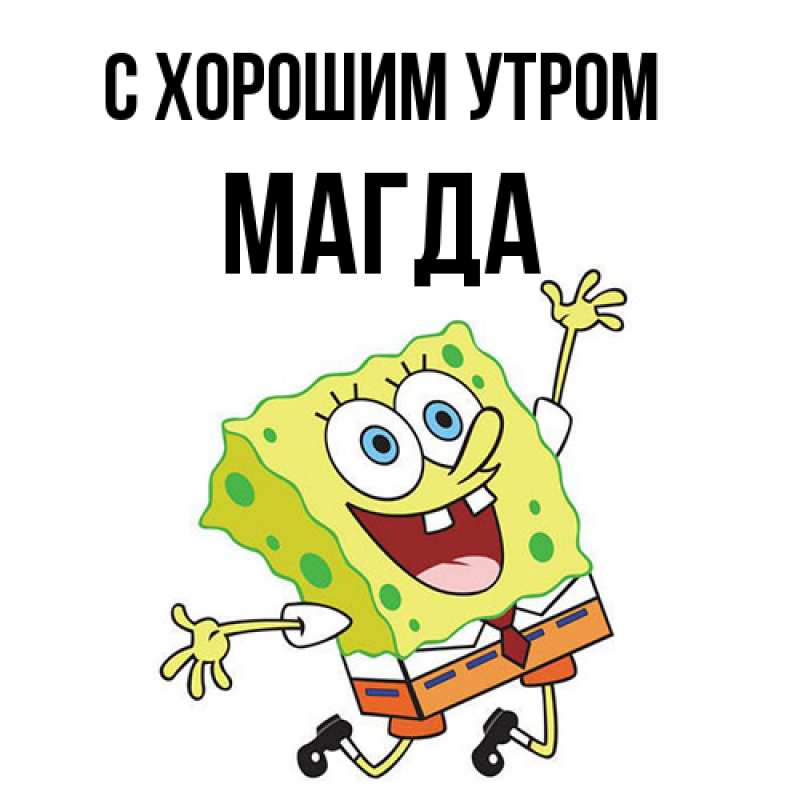 Открытка с именем, Магда, С хорошим утром