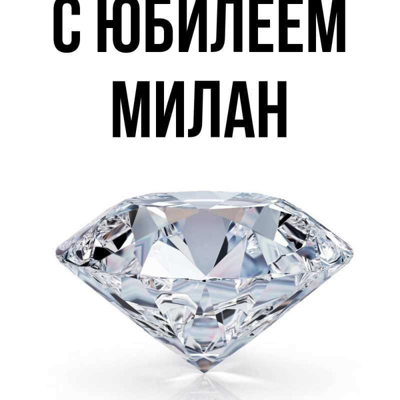 Картинка C юбилеем, Милан