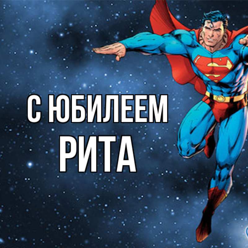 Картинка C юбилеем, Рита