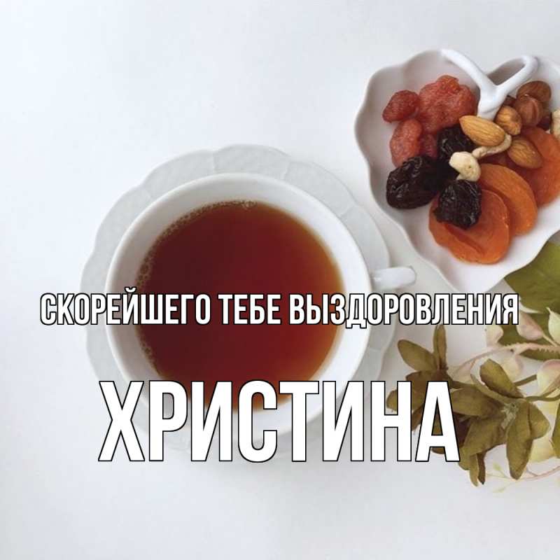 Картинка Скорейшего тебе выздоровления, Христина