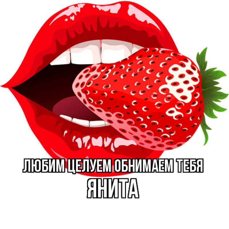 Картинка Любим целуем обнимаем тебя, Янита