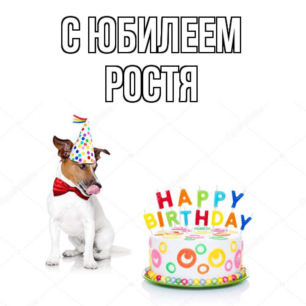 Открытка на каждый день с именем, Ростя C юбилеем праздник Прикольная открытка с пожеланием онлайн скачать бесплатно 