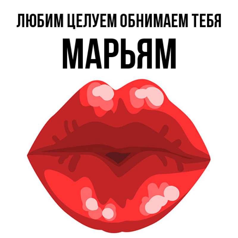 Открытка с именем, Марьям, Любим целуем обнимаем тебя