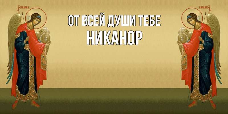 Открытка с именем, Никанор, От всей души тебе