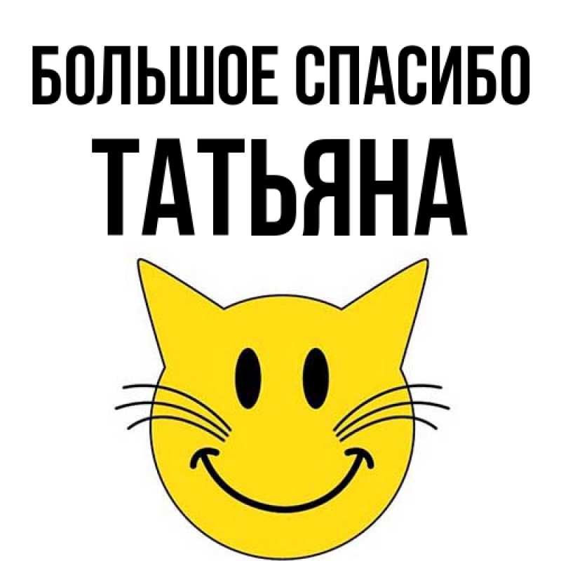 Открытка с именем, Татьяна, Большое спасибо