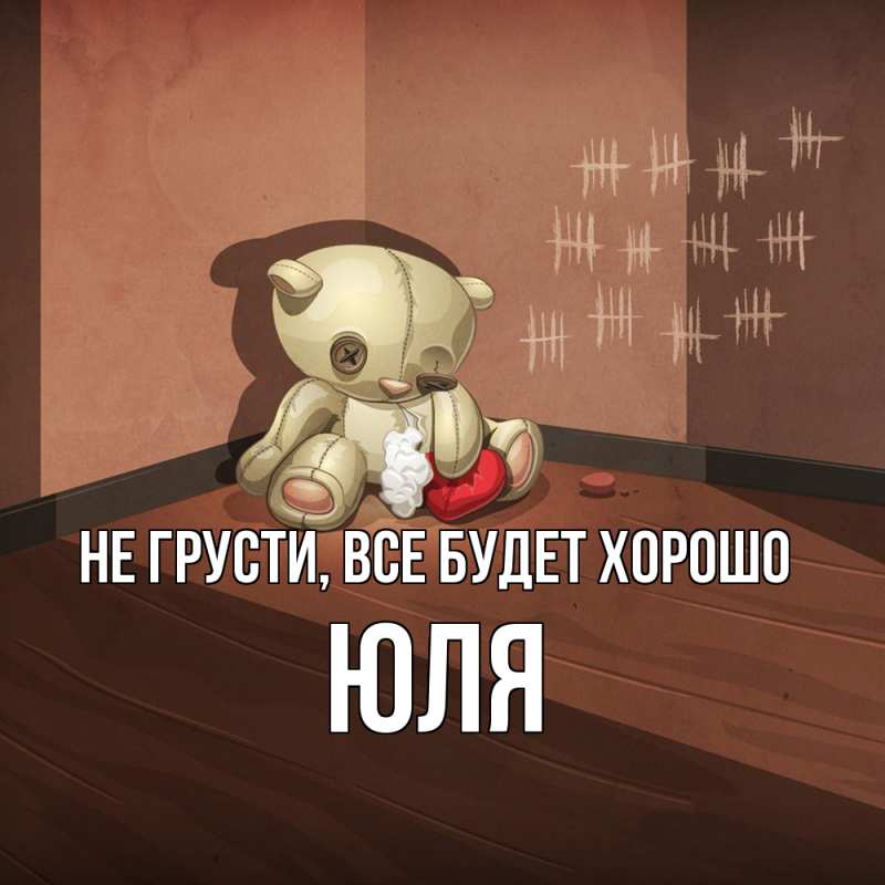 Картинка Не грусти, все будет хорошо, Юля