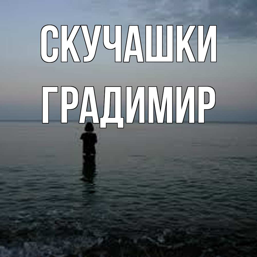 Открытка на каждый день с именем, Градимир Скучашки скука Прикольная открытка с пожеланием онлайн скачать бесплатно 
