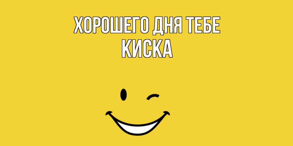 Открытка на каждый день с именем, Киска Хорошего дня тебе позитивного дня Прикольная открытка с пожеланием онлайн скачать бесплатно 