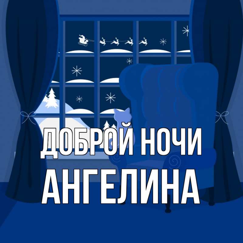 Открытка с именем, Ангелина, Доброй ночи
