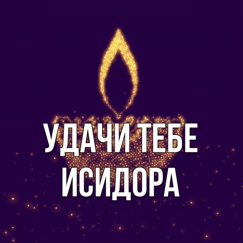 Открытка с именем, Исидора, Удачи тебе