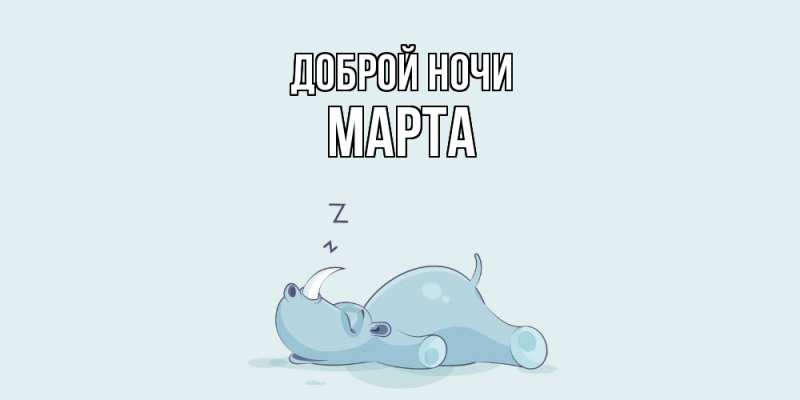 Картинка Доброй ночи, Марта