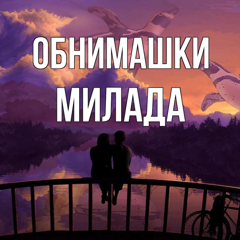 Картинка Обнимашки, Милада