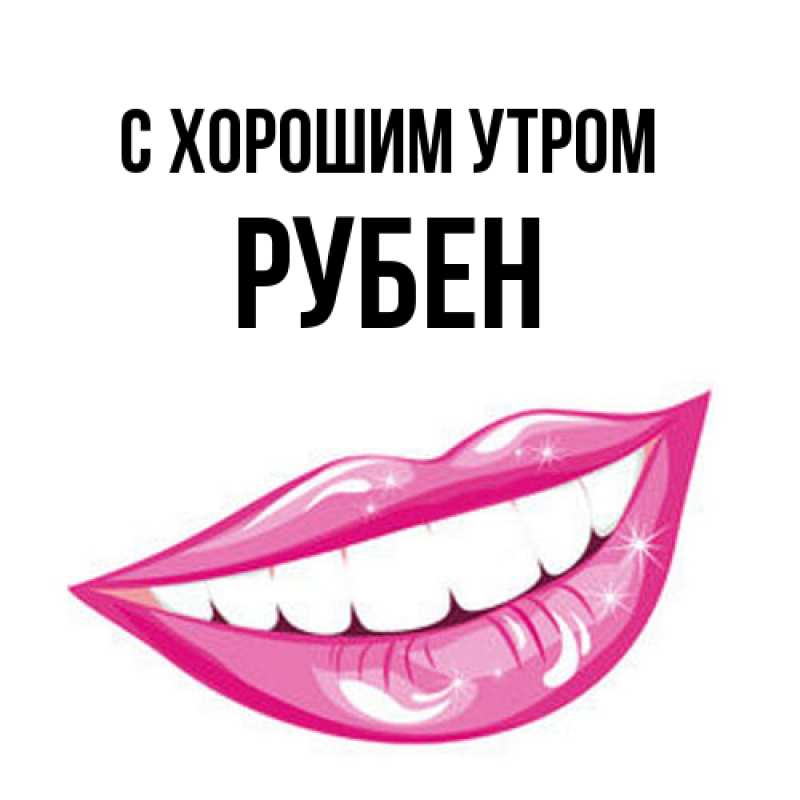 Картинка С хорошим утром, Рубен