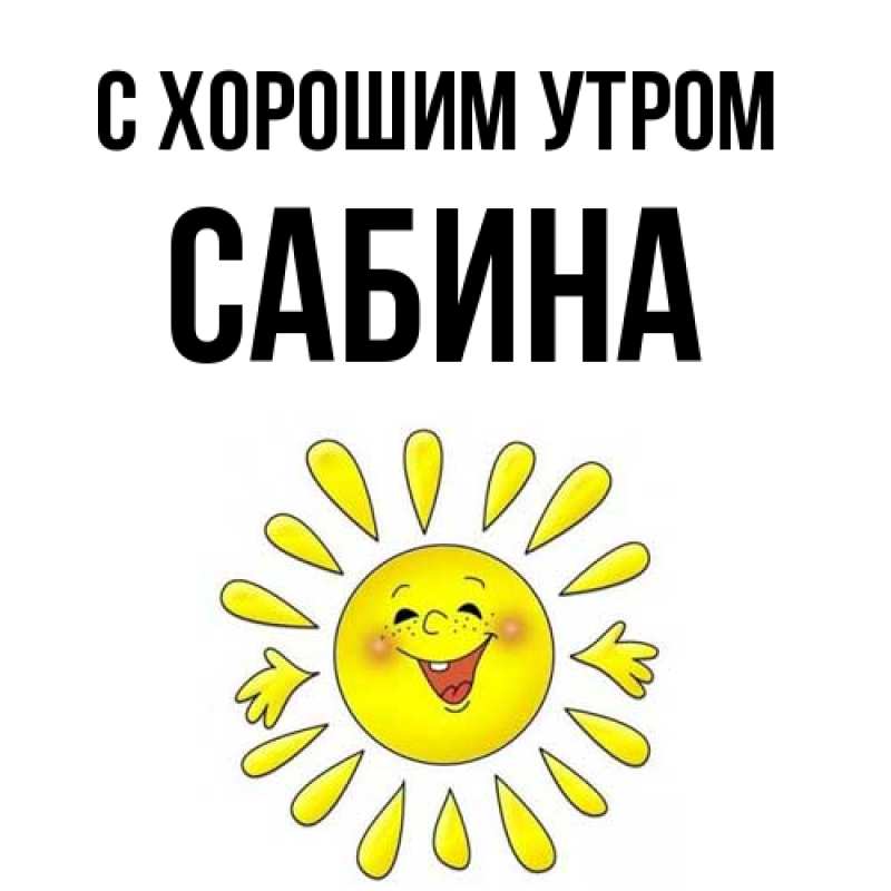 Картинка С хорошим утром, Сабина
