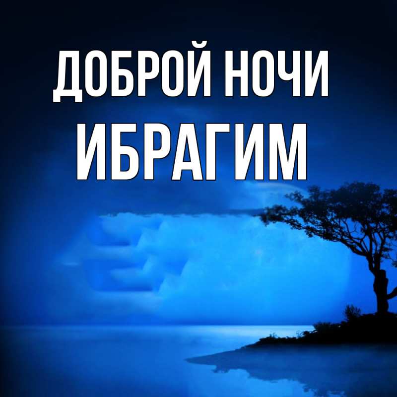 Картинка Доброй ночи, Ибрагим