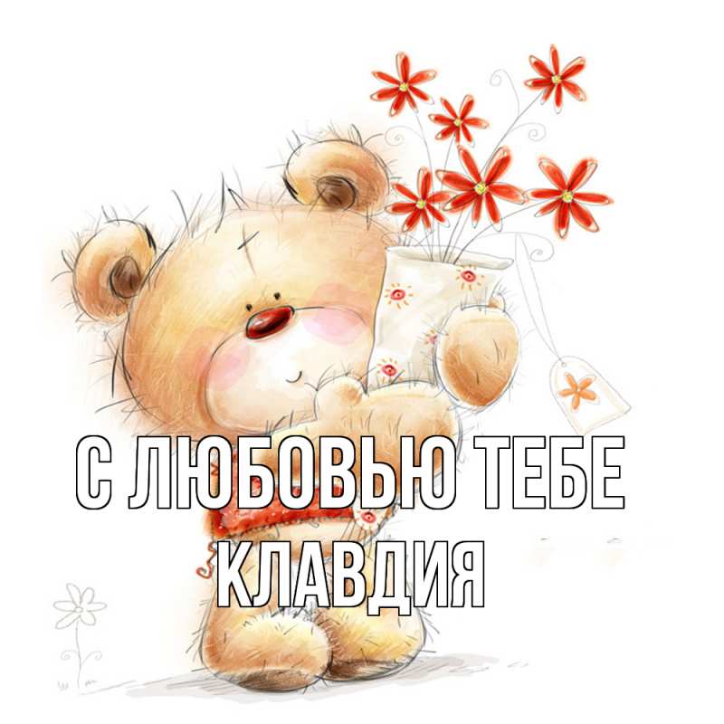 Картинка С любовью тебе, Клавдия