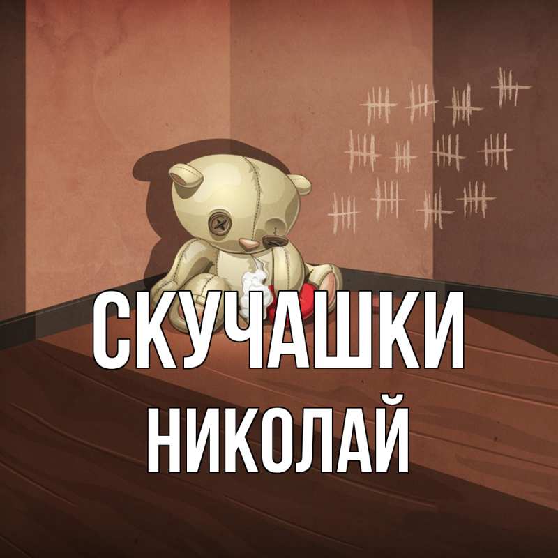Картинка Скучашки, Николай