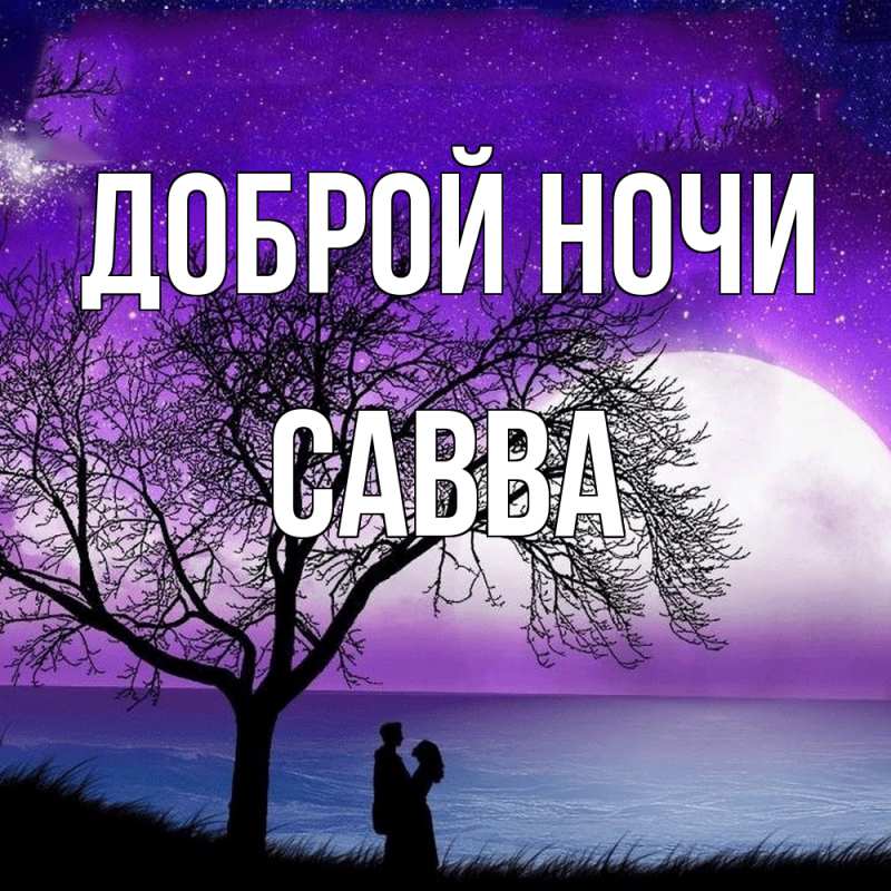 Картинка Доброй ночи, Савва