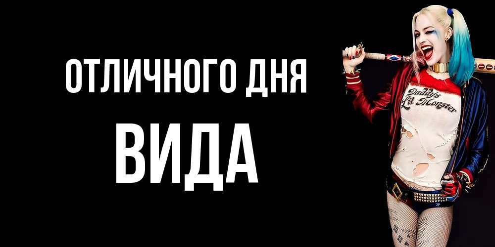 Открытка на каждый день с именем, Вида Отличного дня пожелания быть позитивным Прикольная открытка с пожеланием онлайн скачать бесплатно 