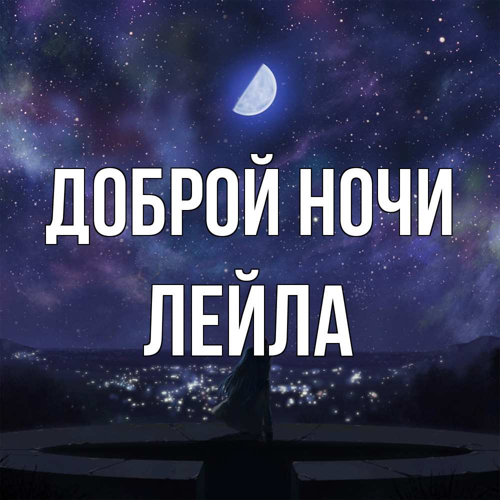 Открытка на каждый день с именем, Лейла Доброй ночи набережная Прикольная открытка с пожеланием онлайн скачать бесплатно 