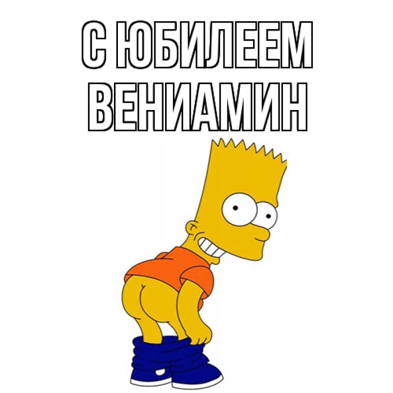 Картинка C юбилеем, Вениамин