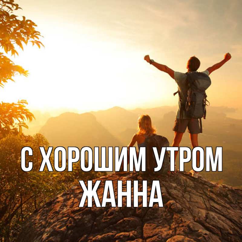 Картинка С хорошим утром, Жанна