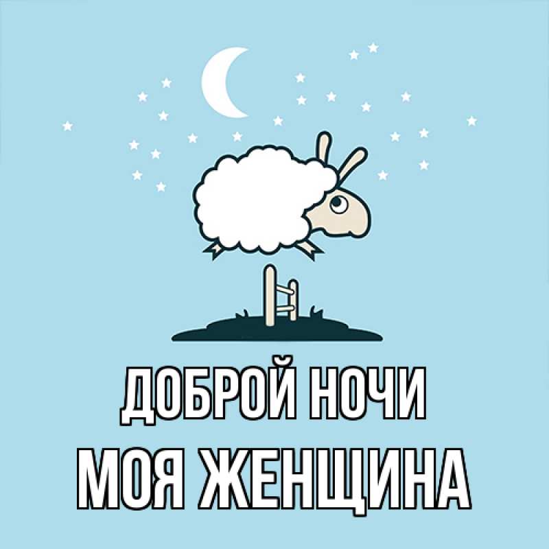 Картинка Доброй ночи, Моя женщина