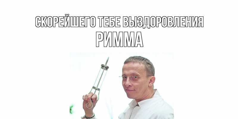 Картинка Скорейшего тебе выздоровления, Римма
