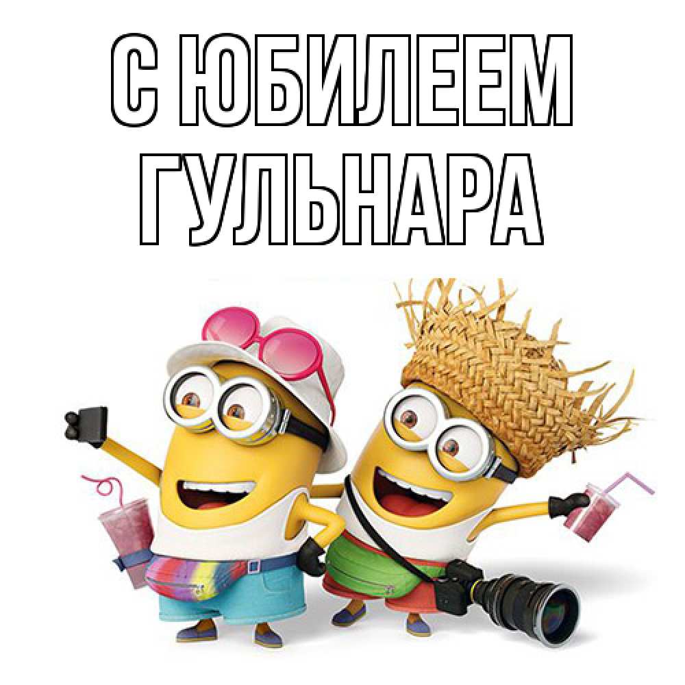 Открытка на каждый день с именем, Гульнара C юбилеем праздник с танцами Прикольная открытка с пожеланием онлайн скачать бесплатно 