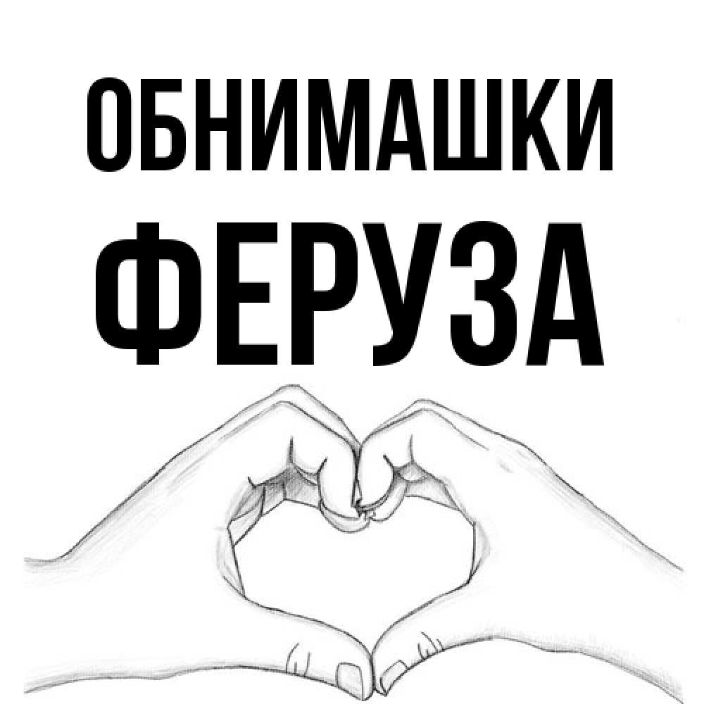 Открытка на каждый день с именем, Феруза Обнимашки медвежонок с сердечком белого цвета Прикольная открытка с пожеланием онлайн скачать бесплатно 
