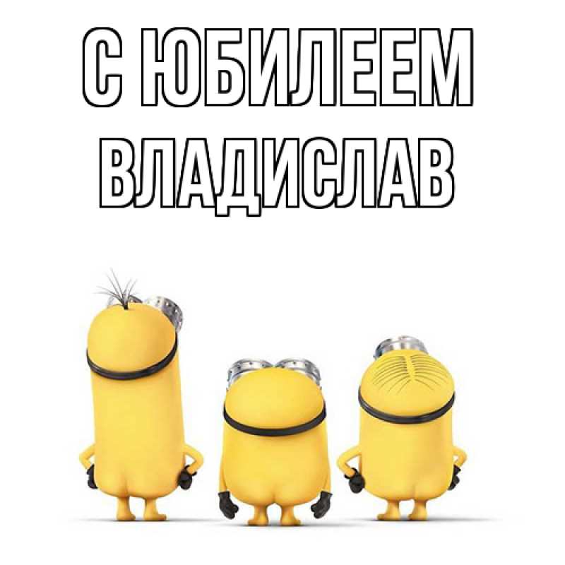 Картинка C юбилеем, Владислав