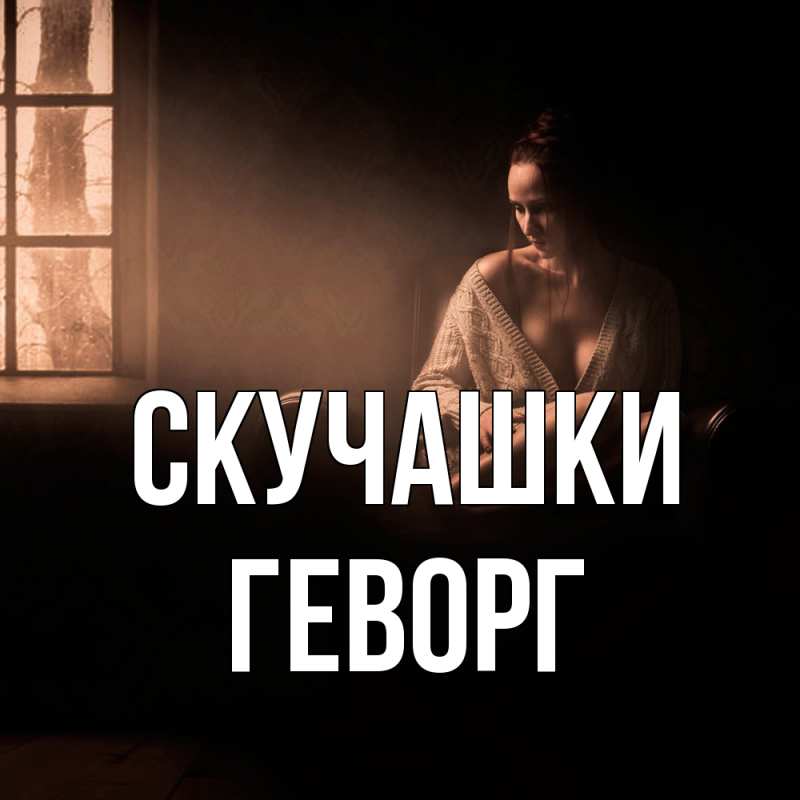 Открытка с именем, Геворг, Скучашки