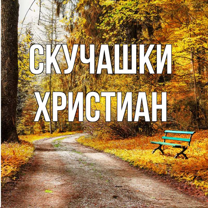 Картинка Скучашки, Христиан