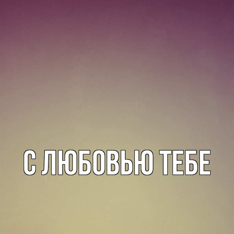 Картинка С любовью тебе, 