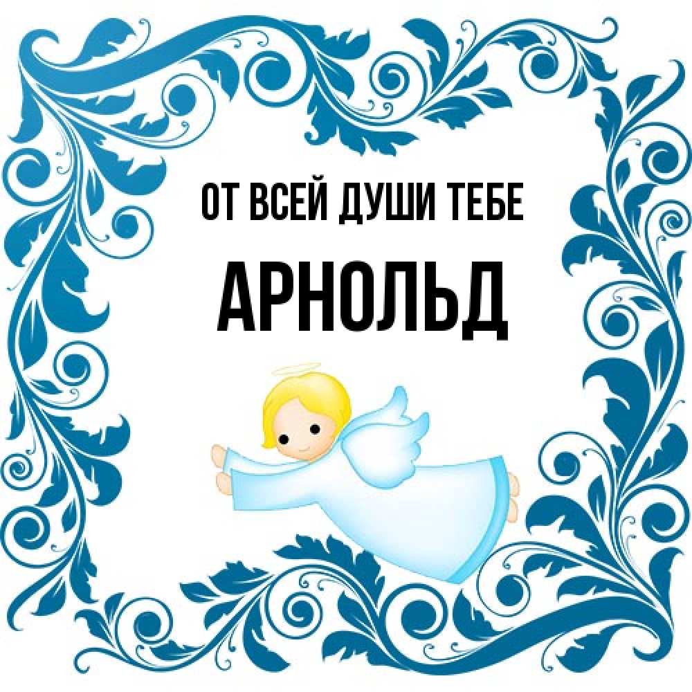 Открытка на каждый день с именем, Арнольд От всей души тебе девочка ангел и синяя рамка Прикольная открытка с пожеланием онлайн скачать бесплатно 