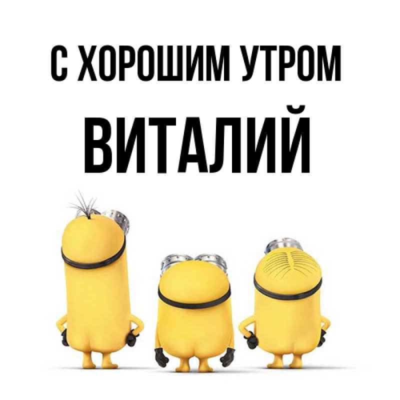 Картинка С хорошим утром, Виталий