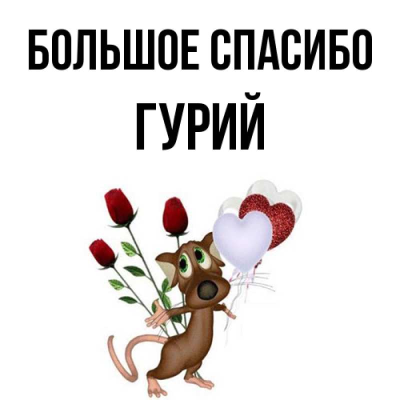 Открытка с именем, Гурий, Большое спасибо