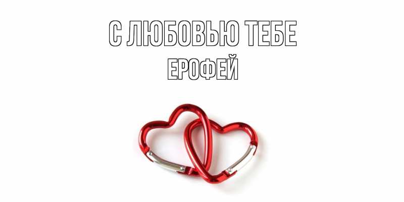 Картинка С любовью тебе, Ерофей