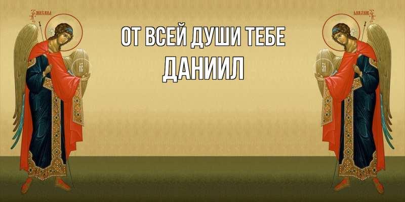 Открытка с именем, Даниил, От всей души тебе