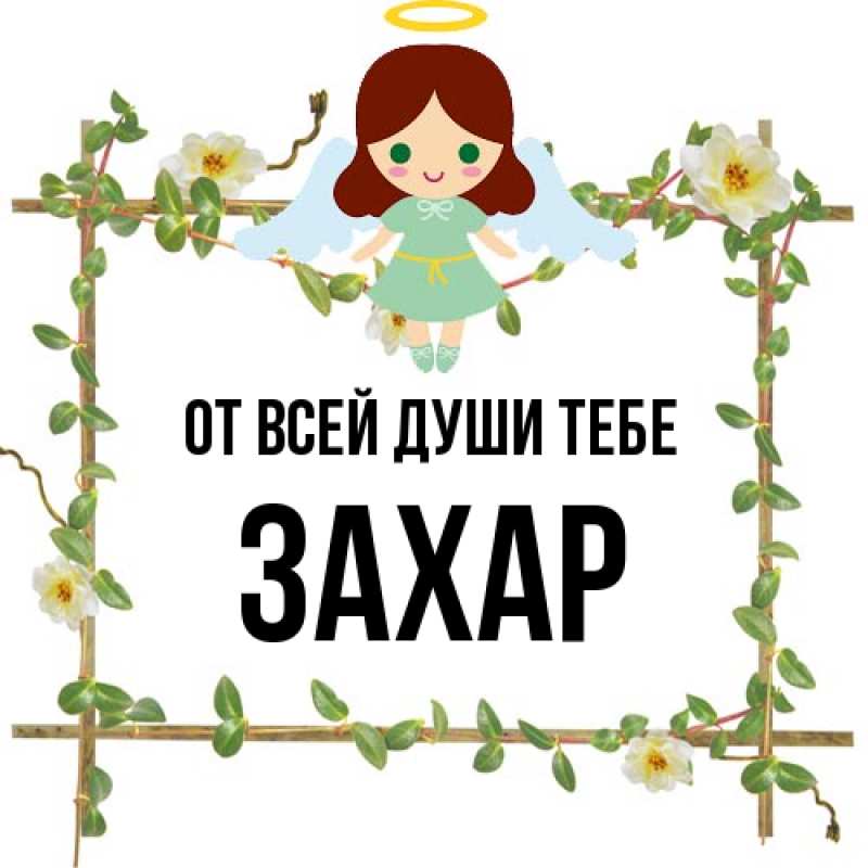 Картинка От всей души тебе, Захар