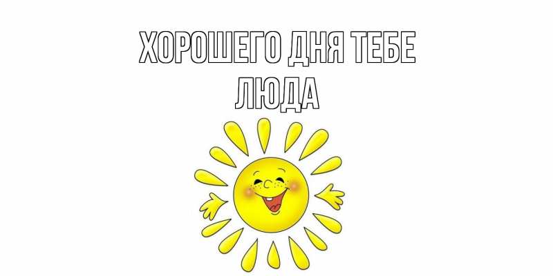 Картинка Хорошего дня тебе, Люда