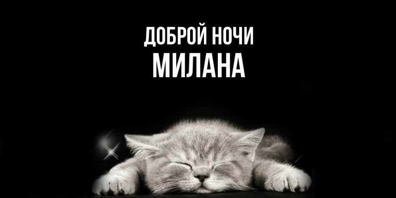 Открытка с именем, Милана, Доброй ночи
