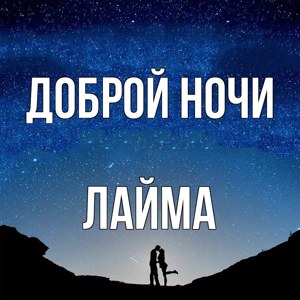 Открытка на каждый день с именем, Лайма Доброй ночи звездное небо и люди Прикольная открытка с пожеланием онлайн скачать бесплатно 
