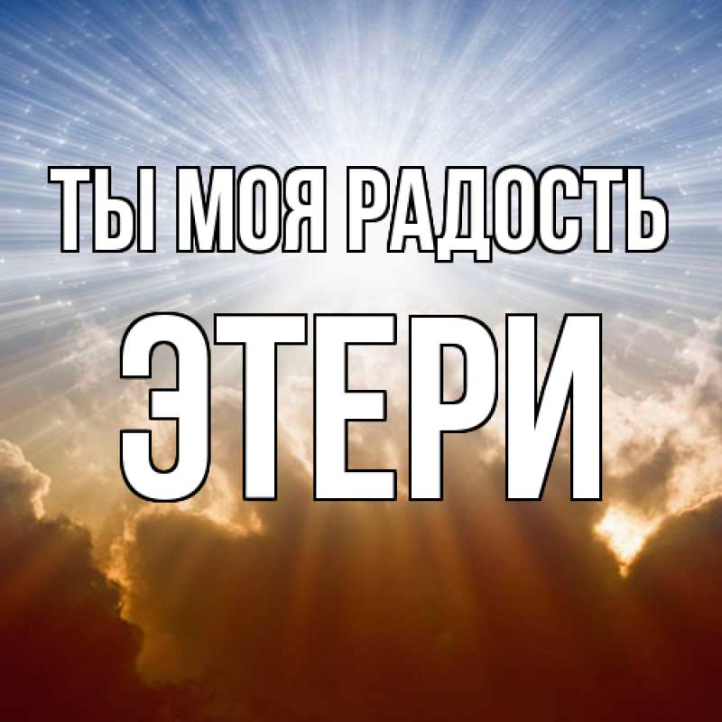 Картинка Ты моя радость, Этери