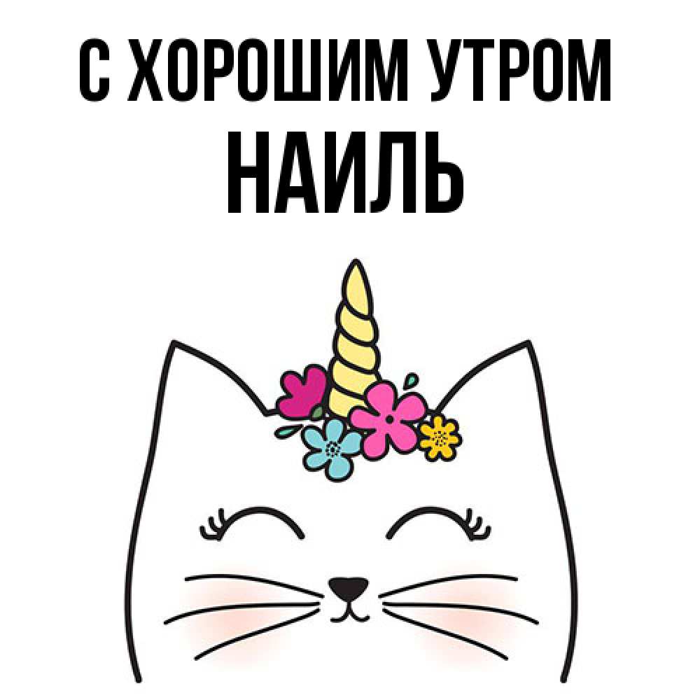 Открытка на каждый день с именем, Наиль С хорошим утром утречко Прикольная открытка с пожеланием онлайн скачать бесплатно 