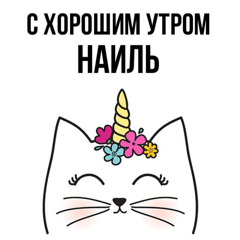 Картинка С хорошим утром, Наиль