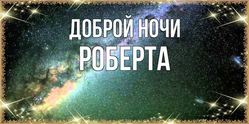 Картинка Доброй ночи, Роберта