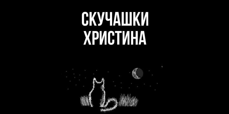 Картинка Скучашки, Христина